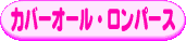 �J�o�[�I�[���E�����p�[�X