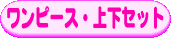 �����s�[�X�E�㉺�Z�b�g