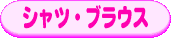 �V���c�E�u���E�X