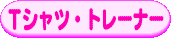 T�V���c�E�g���[�i�[